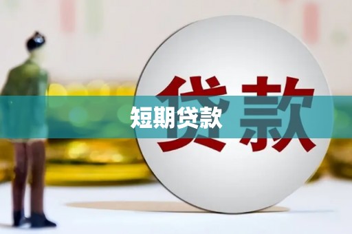 丰都短期贷款