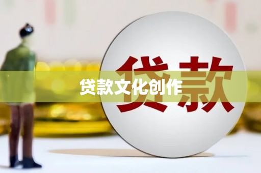 丰都贷款文化创作