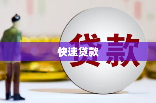 丰都快速贷款
