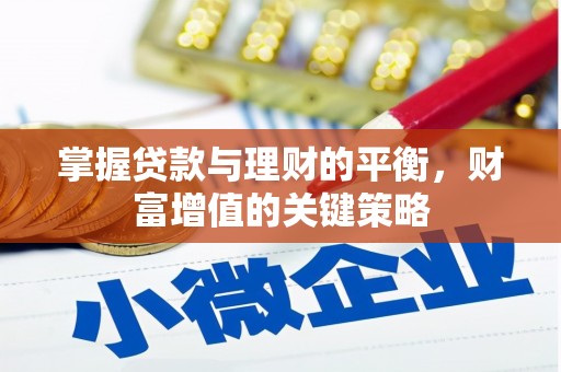 丰都掌握贷款与理财的平衡，财富增值的关键策略