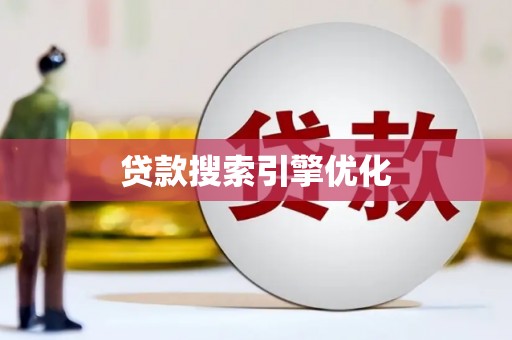 丰都贷款搜索引擎优化
