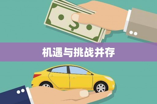 丰都机遇与挑战并存