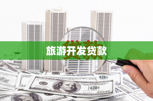 丰都旅游开发贷款