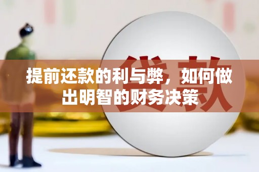 丰都提前还款的利与弊，如何做出明智的财务决策