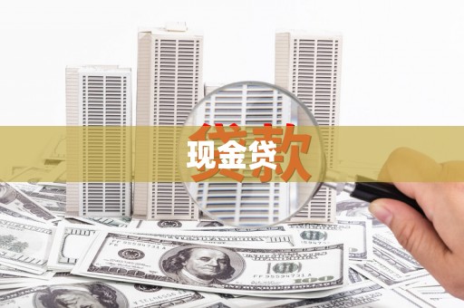 丰都现金贷