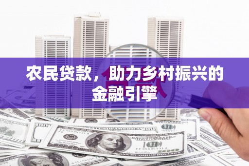 丰都农民贷款，助力乡村振兴的金融引擎