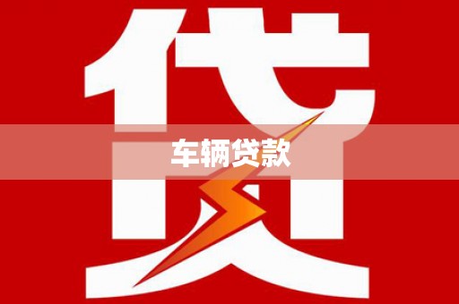 丰都车辆贷款