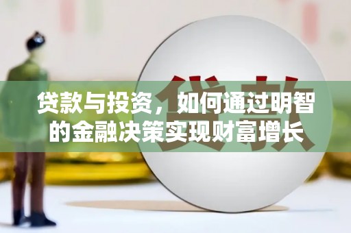 丰都贷款与投资，如何通过明智的金融决策实现财富增长