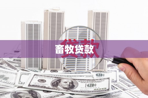 丰都畜牧贷款