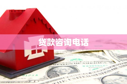 丰都贷款咨询电话