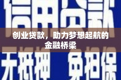 丰都创业贷款，助力梦想起航的金融桥梁