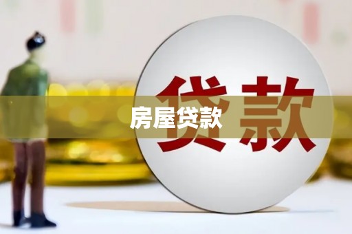 丰都房屋贷款