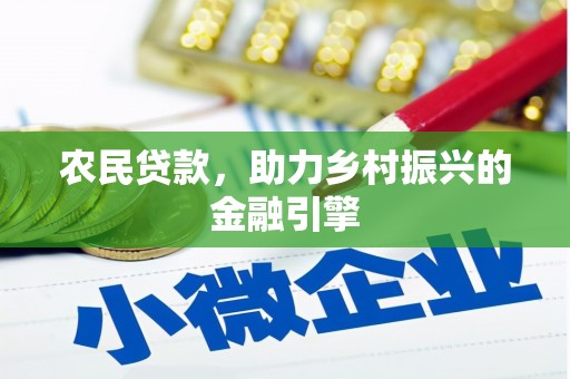 丰都农民贷款，助力乡村振兴的金融引擎