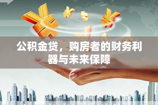 丰都公积金贷，购房者的财务利器与未来保障