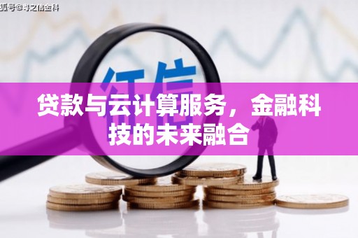丰都贷款与云计算服务，金融科技的未来融合