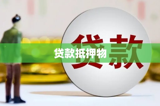 丰都贷款抵押物