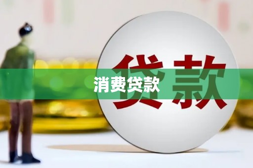 丰都消费贷款