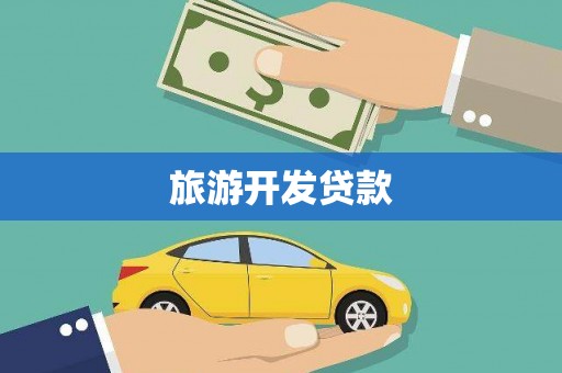 丰都旅游开发贷款
