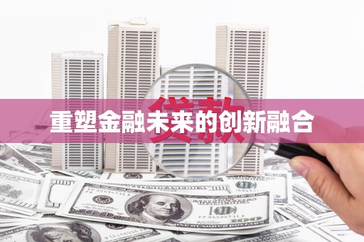 丰都重塑金融未来的创新融合