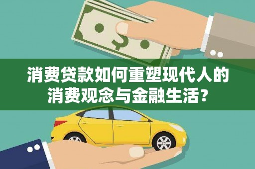 丰都消费贷款如何重塑现代人的消费观念与金融生活？