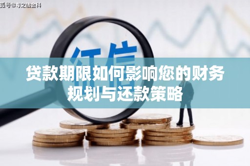 丰都贷款期限如何影响您的财务规划与还款策略