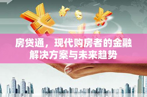 丰都房贷通，现代购房者的金融解决方案与未来趋势