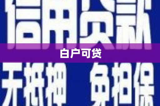 丰都白户可贷