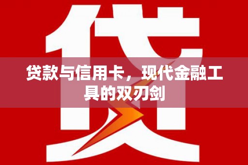 丰都贷款与信用卡，现代金融工具的双刃剑