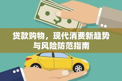 丰都贷款购物，现代消费新趋势与风险防范指南
