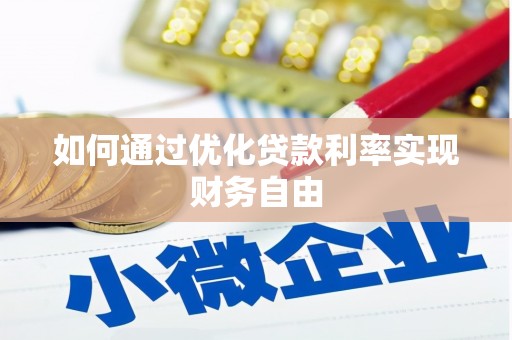 丰都如何通过优化贷款利率实现财务自由