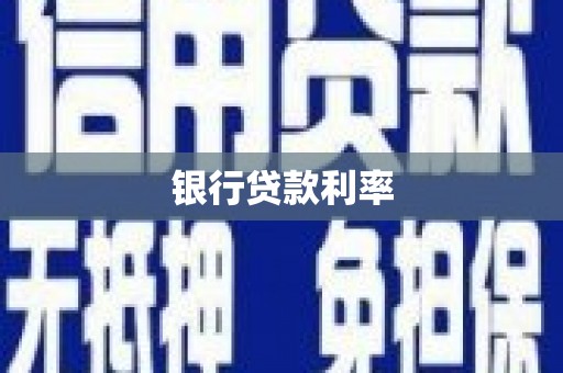 丰都银行贷款利率