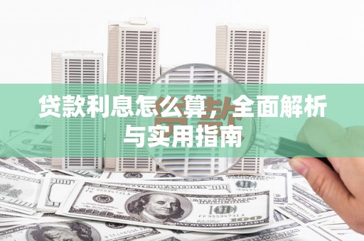 丰都贷款利息怎么算，全面解析与实用指南