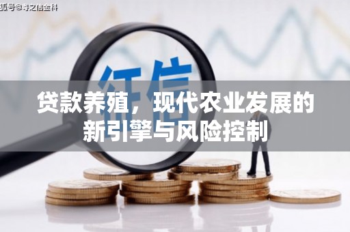 丰都贷款养殖，现代农业发展的新引擎与风险控制