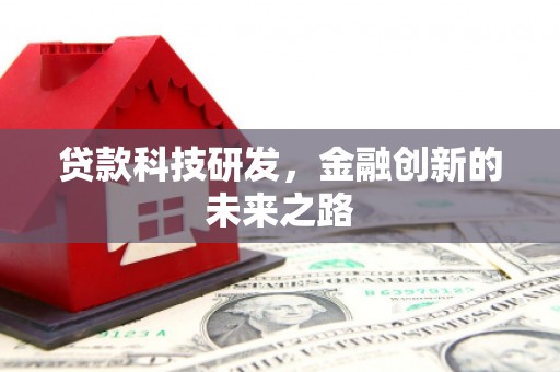 丰都贷款科技研发，金融创新的未来之路