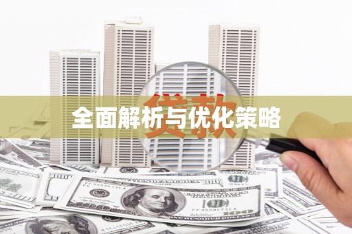 丰都全面解析与优化策略