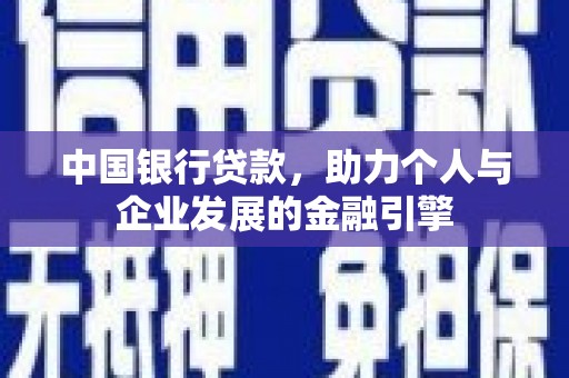 丰都中国银行贷款，助力个人与企业发展的金融引擎