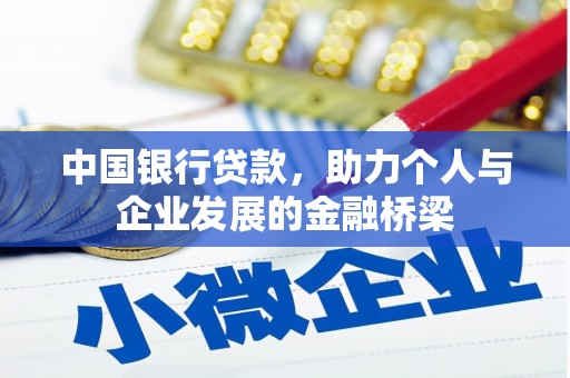 丰都中国银行贷款，助力个人与企业发展的金融桥梁