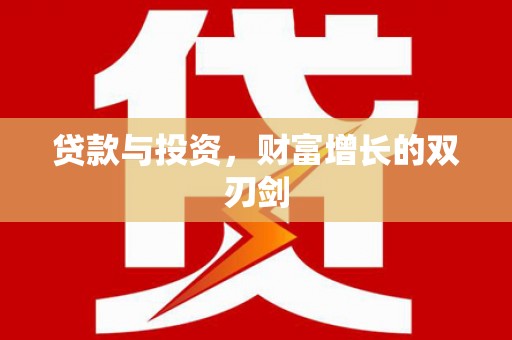 丰都贷款与投资，财富增长的双刃剑