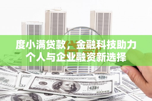 丰都度小满贷款，金融科技助力个人与企业融资新选择