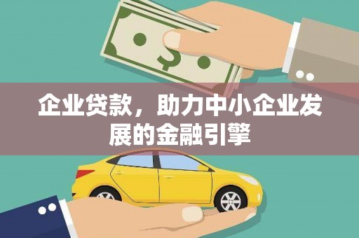 丰都企业贷款，助力中小企业发展的金融引擎