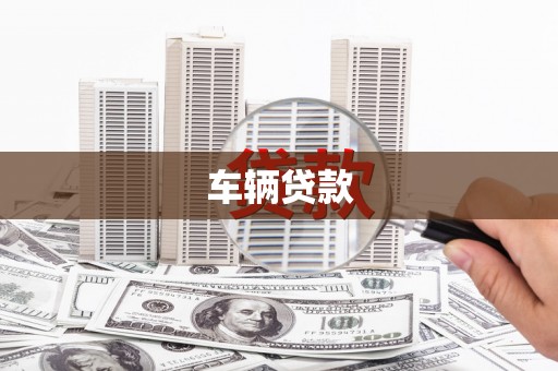 丰都车辆贷款