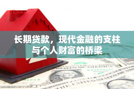 丰都长期贷款，现代金融的支柱与个人财富的桥梁