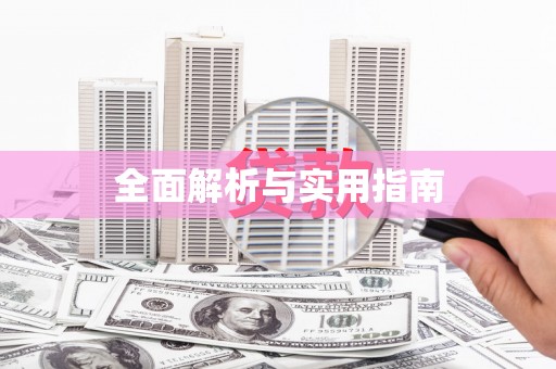 丰都全面解析与实用指南