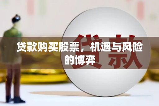 丰都贷款购买股票，机遇与风险的博弈