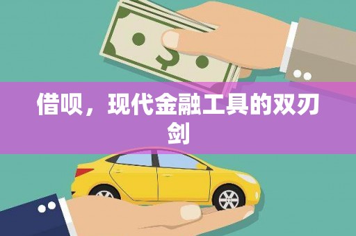 丰都借呗，现代金融工具的双刃剑