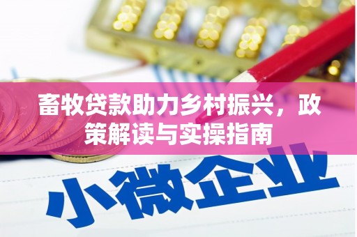 丰都畜牧贷款助力乡村振兴，政策解读与实操指南