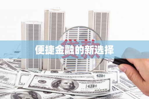 丰都便捷金融的新选择