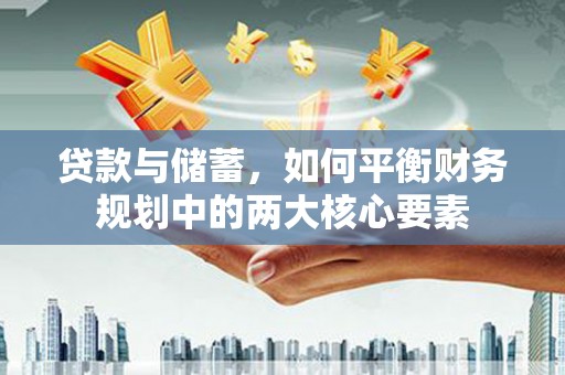 丰都贷款与储蓄，如何平衡财务规划中的两大核心要素