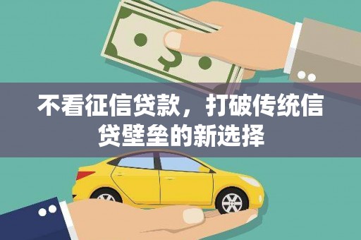 丰都不看征信贷款，打破传统信贷壁垒的新选择