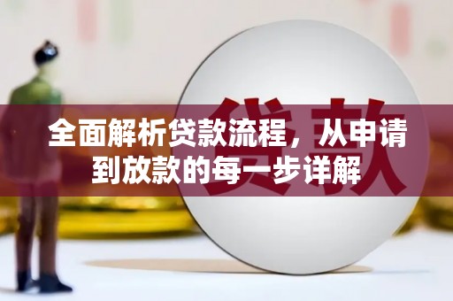 丰都全面解析贷款流程，从申请到放款的每一步详解